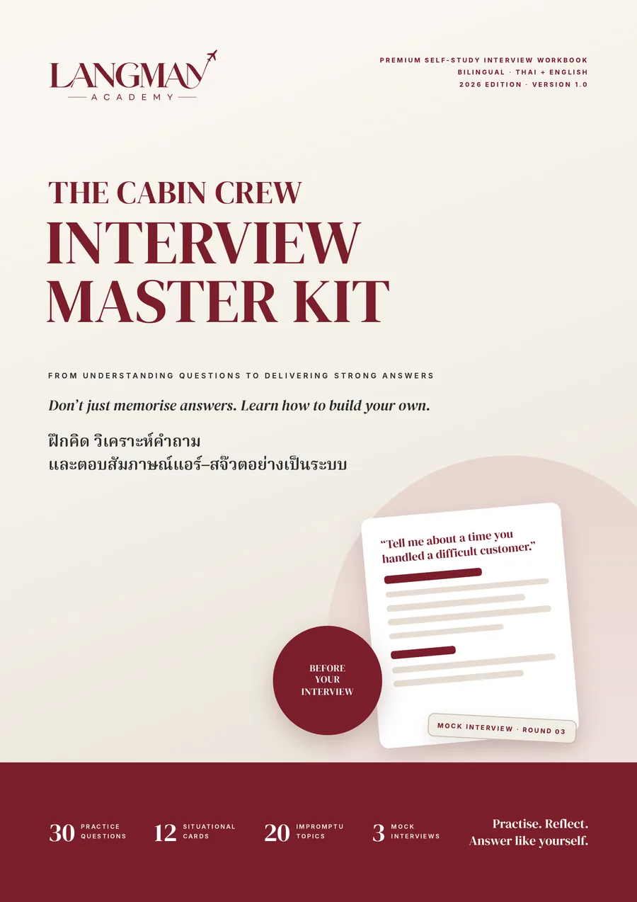 ปกเล่ม THE CABIN CREW INTERVIEW MASTER KIT